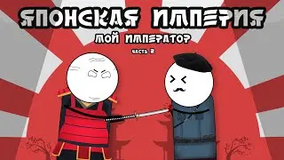 ЯПОНИЯ HOI4. МОЙ ИМПЕРАТОР. ЧАСТЬ 2