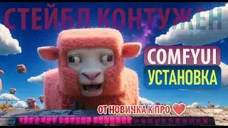 Установка ComfyUI за 5 минут -  ГАЙД для начинающих 🚀