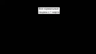 много нас таких ? #shorts #март #1марта #пацаны