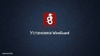 Установка WireGuard на VDS/VPS | Настройка подключения