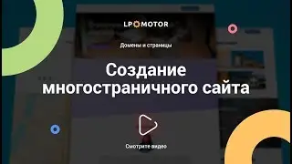 Создание многостраничного сайта (страниц на домене)