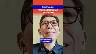 Путин поддерживал Пригожина? Ссылка на выпуск в комментариях.