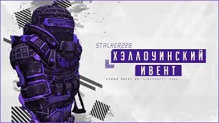 ИЗНАНКА | STALCRAFT | ХЭЛЛОУИНСКИЙ ИВЕНТ 2022