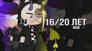 ❤️‍🩹 16/20 лет 🔁 [ meme ] 🦋 by Daenerys^ 🍷