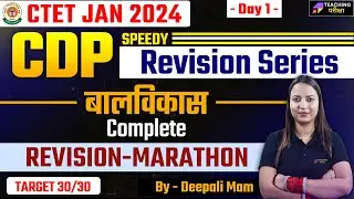 CTET 2024 CDP Revision | CTET 2024 | CTET CDP MARATHON | CTET Jan 2024 CDP by Deepali MAM | DAY 1