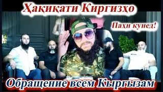 Обращение Киргизам что вы делаете Дустон наворо пахн кунед! Диловар Сафаров