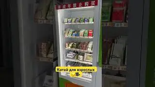 Китай для взрослых 😏18+