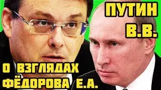 Путин В.В. о взглядах Фёдорова Е.А. / «НОД».