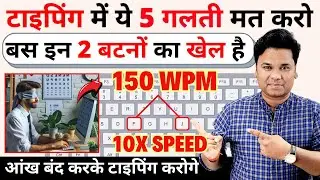 5 Best Tricks To Increase Typing Speed | टाइपिंग स्‍पीड बढ़ाने का जबरदस्त तरीका |  grow typing speed
