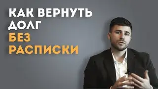 Как взыскать долг без расписки? Можно ли это сделать? Какие особенности?