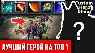 ЛУЧШИЙ ГЕРОЙ ДЛЯ CUSTOM HERO CHAOS - ВОТ ОН!