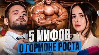 ГОРМОН РОСТА | 5 МИФОВ