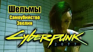 Cyberpunk 2077 \ Киберпанк 2077 - Шельмы - 1.5. Самоубийство Эвелин.