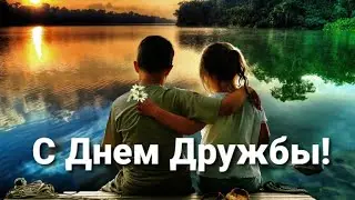 💖Самое красивое поздравление с Международным Днем Дружбы!💞