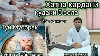 Хатна кардани кудаки 5 сола  туй муборак Иброхимчон доктор Бехруз.