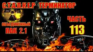 СТАЛКЕР ТЕРМИНАТОР.#ПРОХОЖДЕНИЕ ОП-2.1. СТРОЙПЛОЩАДКА. МЫЛО ДЛЯ ФИМЫ УГЛЯ. ПЕЩЕРА. ЛАБИРИНТ.