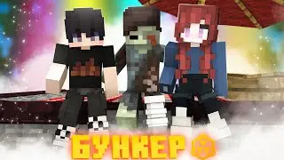 ПЕРЕМЕНЫ... БУНКЕР! ИНТЕРАКТИВНЫЙ СЕРИАЛ В МАЙНКРАФТЕ #31