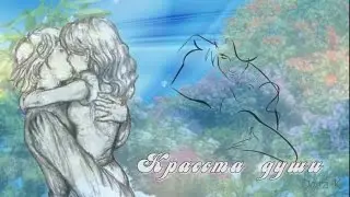 Красота души