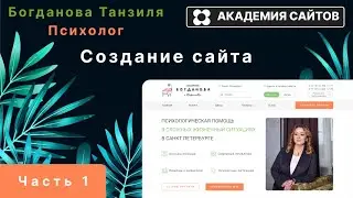 💎Верстка (программирования) главной страницы психолога - Часть 1