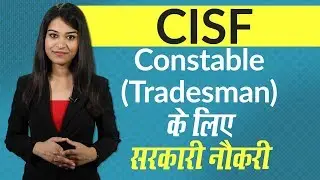 CISF Constable Recruitment: Know Eligibility Criteria for CISFC Constable (Tradesman) Posts