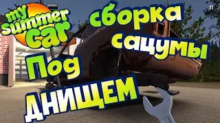 MY SUMMER CAR | Гайд: КАК СОБРАТЬ МАШИНУ | Часть 4: ТОПЛИВНАЯ и ВЫХЛОПНАЯ СИСТЕМЫ
