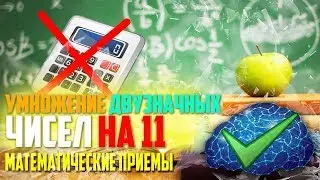 Как легко и быстро умножать двузначные числа на 11
