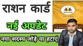 Ration card Update // राशन कार्ड अपडेट #rationcard #update #ration