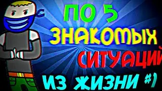 5 ЗНАКОМЫХ СИТУАЦИЙ ИЗ ЖИЗНИ #1! || [Анимация]