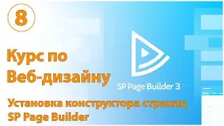 Установка и настройка конструктора страниц SP Page Builder для Joomla 3