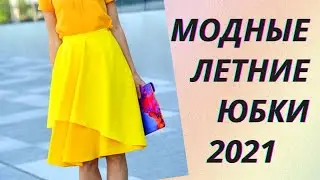 💖Модные летние юбки 2021. Трендовые модели, актуальные цвета и принты