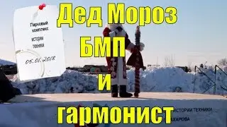 Рождественские маневры 2018. Дед Мороз, БМП и гармонист.