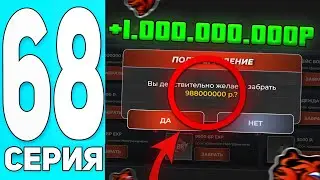 😍+1ККК! ПУТЬ БОМЖА #68 на БЛЕК РАША! Я ПРОДАЛ СИМ за МИЛЛИАРД и КУПИЛ MISTRAL W16 - BLACK RUSSIA