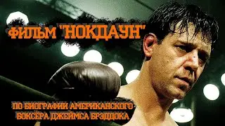 "Нокдаун", 3 номинации на премию «Оскар», фильм по биографии американского боксёра Джеймса Брэддока.