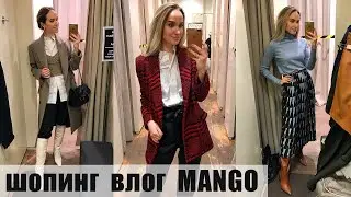 ШОПИНГ ВЛОГ: MANGO | ОБЗОР КОЛЛЕКЦИИ И ПРИМЕРКА | AlenaPetukhova