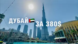 ДУБАЙ 2024🇦🇪БЮДЖЕТНО❗️ВАЖНАЯ ИНФОРМАЦИЯ ДЛЯ ТУРИСТОВ❗️СТОИТ ЛИ ЕХАТЬ? ЭМИРАТЫ, ОАЭ. ОТДЫХ В ДУБАЕ !