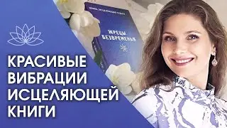 Исцеляющая книга «Жрецы безвременья». Красивые вибрации исцеляющей книги Светланы Тишковой