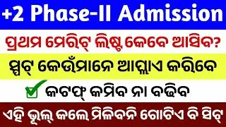 +2 Phase-II Admission Important Dates। 1st Merit List Publish Date Announced। Spot Admission Online।