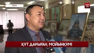 ҚҰТ ДАРЫҒАН, МОЙЫНҚҰМ!