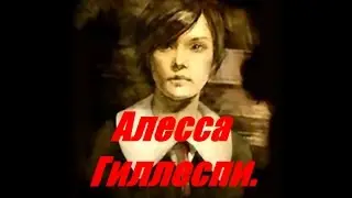 Silent Hill.  Алесса Гиллеспи.