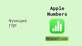 Функция ГПР в Apple Numbers