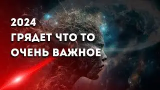 Грядет что то очень важное