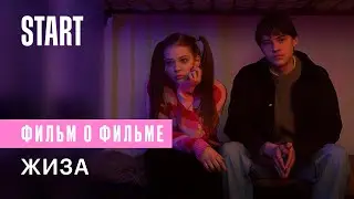 Жиза | Фильм о фильме