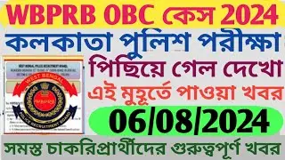 🔥WBPRB OBC Case || OBC কেস নিয়ে সঠিক Update 2024 || WBP & KP Constable Exam প্রভাব😭 || WB obc case