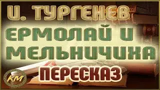 Ермолай и мельничиха. Иван Тургенев