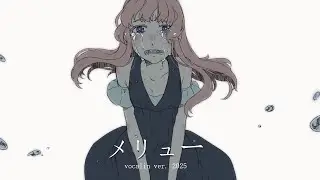 メリュー / Mairieux (2025)【VocaLin】