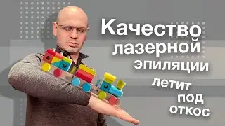 КАЧЕСТВО ЛАЗЕРНОЙ ЭПИЛЯЦИИ ЛЕТИТ ПОД ОТКОС