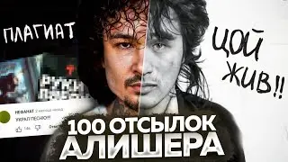 АЛИШЕР - АЛЬБОМ С ПОДВОХОМ? / ОТСЫЛКИ, ПЛАГИАТ и ОКСИМИРОН