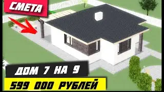 ЕСЛИ хочешь ДОМ но нету ДЕНЕГ \  Дом за 599 000 рублей \ Проект дома 7 на 9