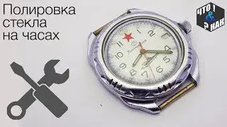 Как отполировать стекло на часах