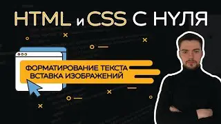 HTML и CSS с нуля. Урок 2 | Форматирование текста. Вставка изображений